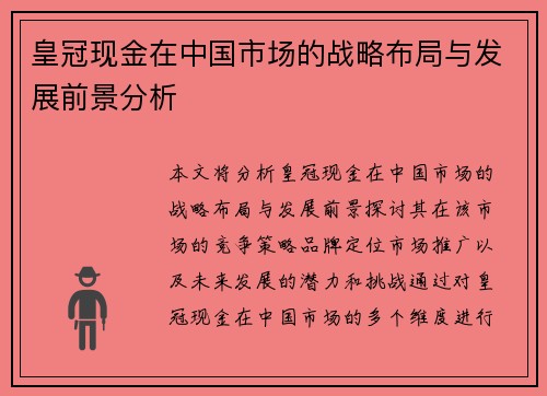 皇冠现金在中国市场的战略布局与发展前景分析