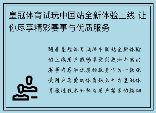 皇冠体育试玩中国站全新体验上线 让你尽享精彩赛事与优质服务