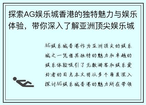 探索AG娱乐城香港的独特魅力与娱乐体验，带你深入了解亚洲顶尖娱乐城的精彩世界