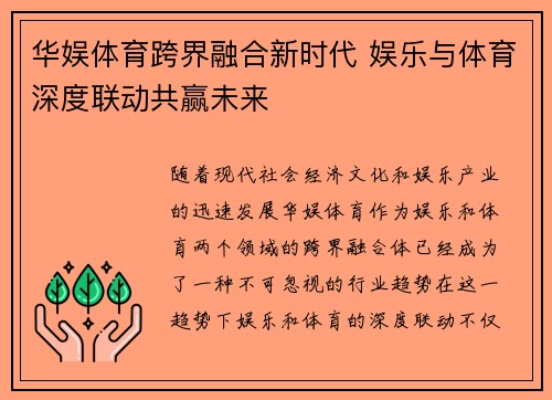 华娱体育跨界融合新时代 娱乐与体育深度联动共赢未来