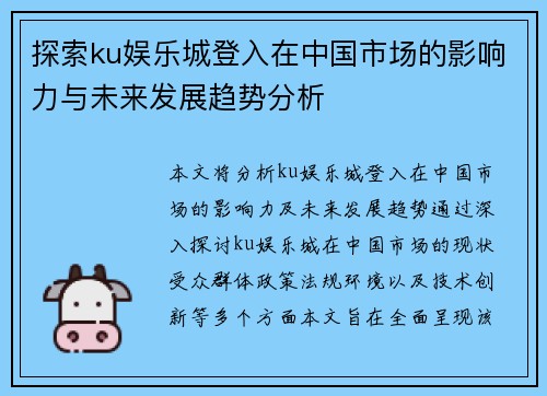 探索ku娱乐城登入在中国市场的影响力与未来发展趋势分析