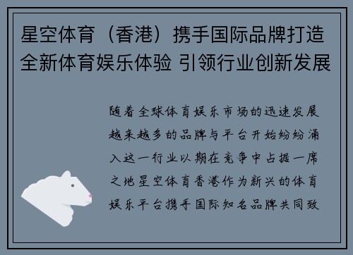 星空体育（香港）携手国际品牌打造全新体育娱乐体验 引领行业创新发展