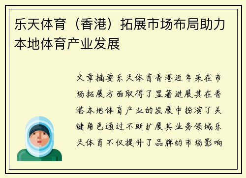 乐天体育（香港）拓展市场布局助力本地体育产业发展