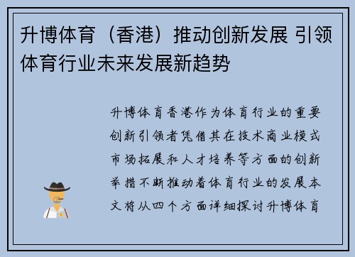 升博体育（香港）推动创新发展 引领体育行业未来发展新趋势