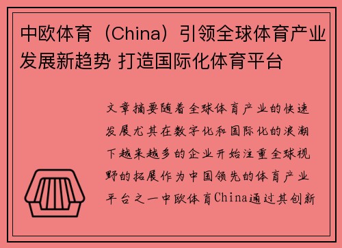 中欧体育（China）引领全球体育产业发展新趋势 打造国际化体育平台