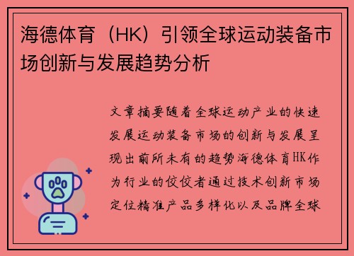 海德体育（HK）引领全球运动装备市场创新与发展趋势分析
