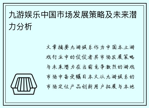 九游娱乐中国市场发展策略及未来潜力分析