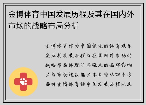 金博体育中国发展历程及其在国内外市场的战略布局分析