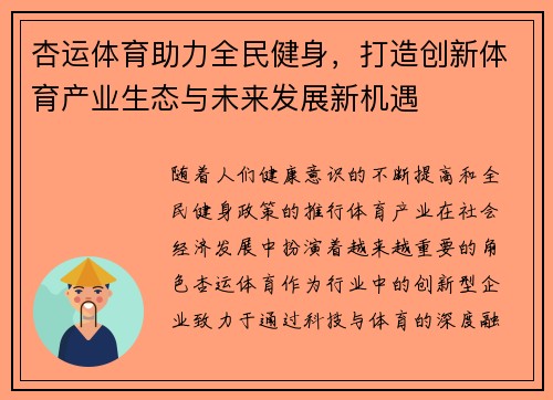 杏运体育助力全民健身，打造创新体育产业生态与未来发展新机遇
