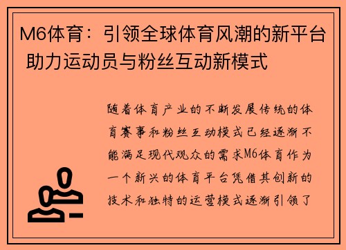 M6体育：引领全球体育风潮的新平台 助力运动员与粉丝互动新模式