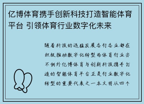 亿博体育携手创新科技打造智能体育平台 引领体育行业数字化未来