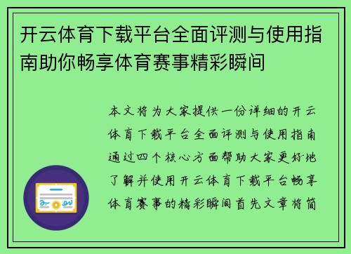 开云体育下载平台全面评测与使用指南助你畅享体育赛事精彩瞬间