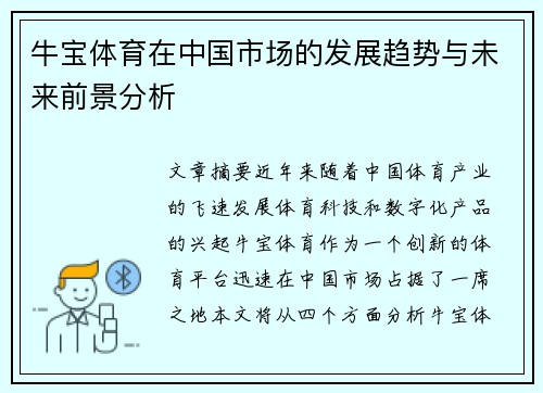 牛宝体育在中国市场的发展趋势与未来前景分析
