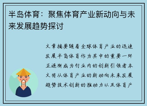 半岛体育：聚焦体育产业新动向与未来发展趋势探讨