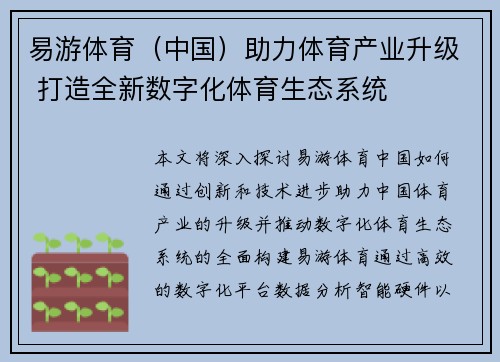 易游体育（中国）助力体育产业升级 打造全新数字化体育生态系统