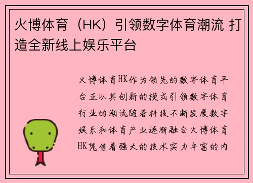 火博体育（HK）引领数字体育潮流 打造全新线上娱乐平台