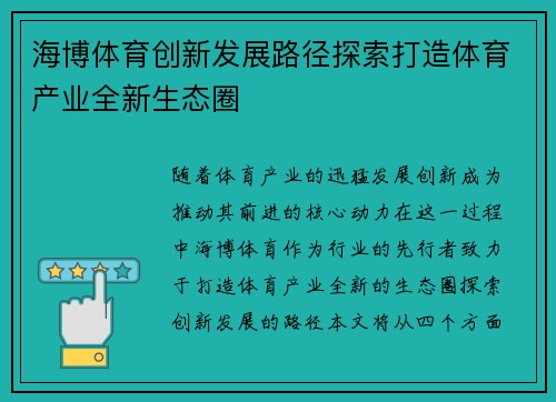 海博体育创新发展路径探索打造体育产业全新生态圈