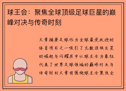球王会：聚焦全球顶级足球巨星的巅峰对决与传奇时刻