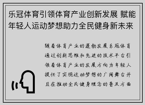 乐冠体育引领体育产业创新发展 赋能年轻人运动梦想助力全民健身新未来