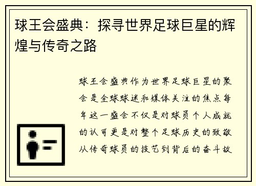 球王会盛典：探寻世界足球巨星的辉煌与传奇之路
