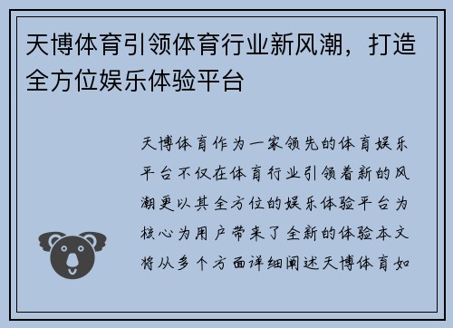 天博体育引领体育行业新风潮，打造全方位娱乐体验平台