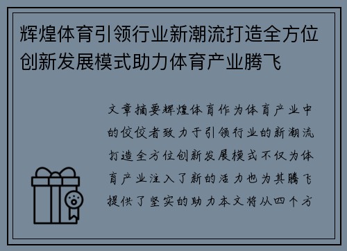 辉煌体育引领行业新潮流打造全方位创新发展模式助力体育产业腾飞