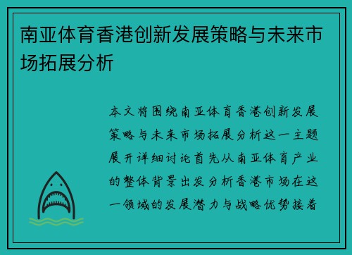 南亚体育香港创新发展策略与未来市场拓展分析