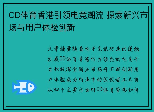 OD体育香港引领电竞潮流 探索新兴市场与用户体验创新