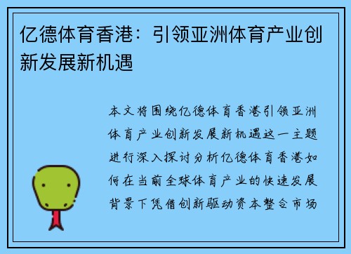 亿德体育香港：引领亚洲体育产业创新发展新机遇