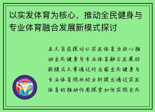 以实发体育为核心，推动全民健身与专业体育融合发展新模式探讨
