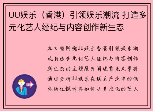 UU娱乐（香港）引领娱乐潮流 打造多元化艺人经纪与内容创作新生态
