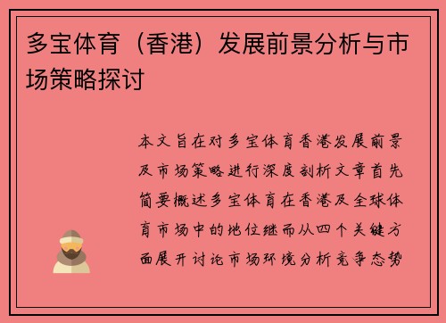 多宝体育（香港）发展前景分析与市场策略探讨