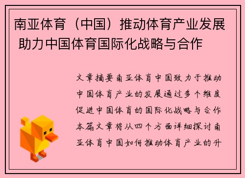 南亚体育（中国）推动体育产业发展 助力中国体育国际化战略与合作