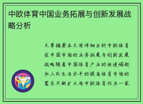 中欧体育中国业务拓展与创新发展战略分析