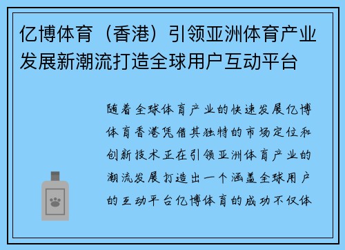 亿博体育（香港）引领亚洲体育产业发展新潮流打造全球用户互动平台