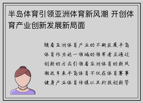 半岛体育引领亚洲体育新风潮 开创体育产业创新发展新局面