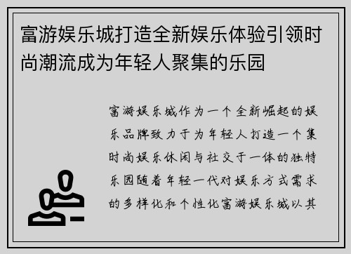 富游娱乐城打造全新娱乐体验引领时尚潮流成为年轻人聚集的乐园