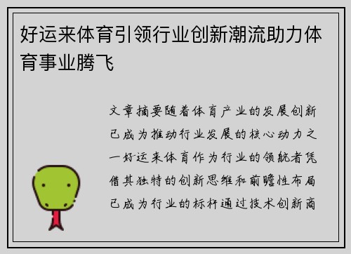 好运来体育引领行业创新潮流助力体育事业腾飞