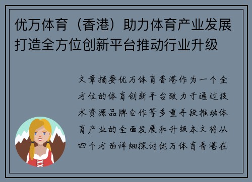 优万体育（香港）助力体育产业发展打造全方位创新平台推动行业升级