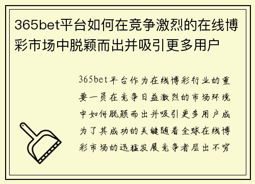 365bet平台如何在竞争激烈的在线博彩市场中脱颖而出并吸引更多用户
