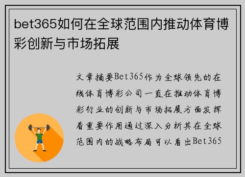 bet365如何在全球范围内推动体育博彩创新与市场拓展