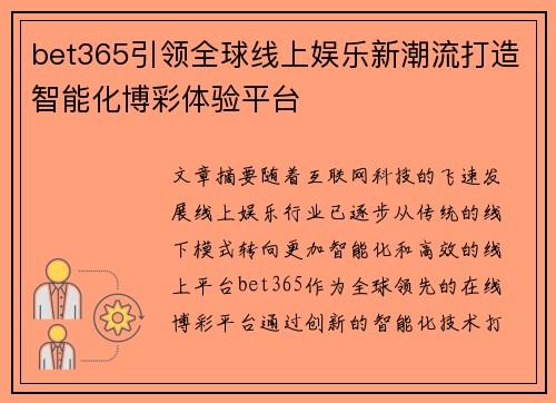 bet365引领全球线上娱乐新潮流打造智能化博彩体验平台