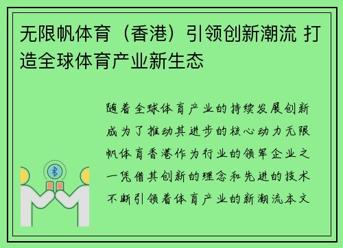 无限帆体育（香港）引领创新潮流 打造全球体育产业新生态