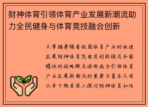 财神体育引领体育产业发展新潮流助力全民健身与体育竞技融合创新