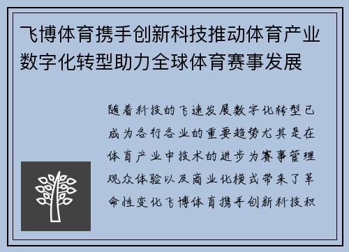 飞博体育携手创新科技推动体育产业数字化转型助力全球体育赛事发展