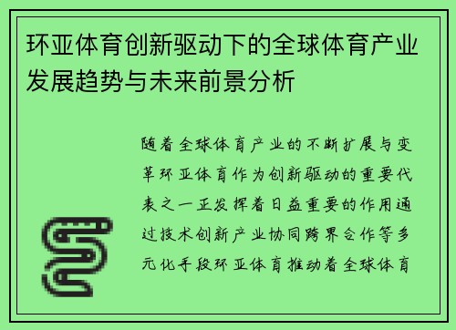 环亚体育创新驱动下的全球体育产业发展趋势与未来前景分析