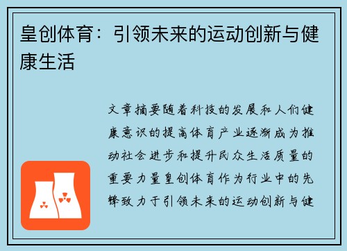 皇创体育：引领未来的运动创新与健康生活
