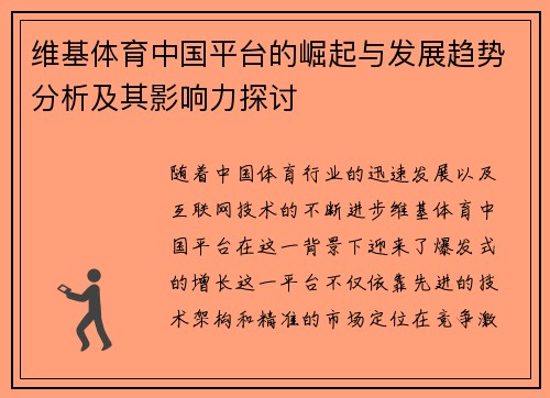 维基体育中国平台的崛起与发展趋势分析及其影响力探讨