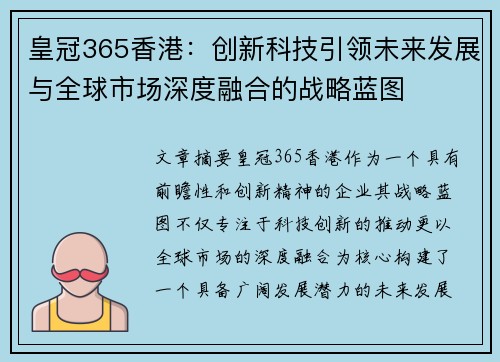皇冠365香港：创新科技引领未来发展与全球市场深度融合的战略蓝图
