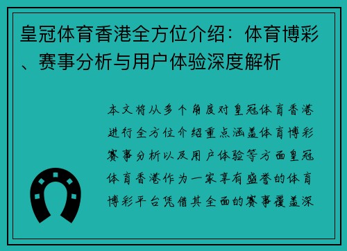 皇冠体育香港全方位介绍：体育博彩、赛事分析与用户体验深度解析